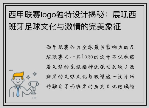 西甲联赛logo独特设计揭秘：展现西班牙足球文化与激情的完美象征
