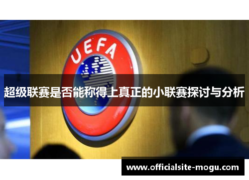 超级联赛是否能称得上真正的小联赛探讨与分析