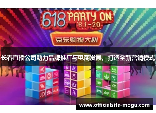 长春直播公司助力品牌推广与电商发展，打造全新营销模式