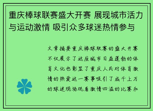 重庆棒球联赛盛大开赛 展现城市活力与运动激情 吸引众多球迷热情参与
