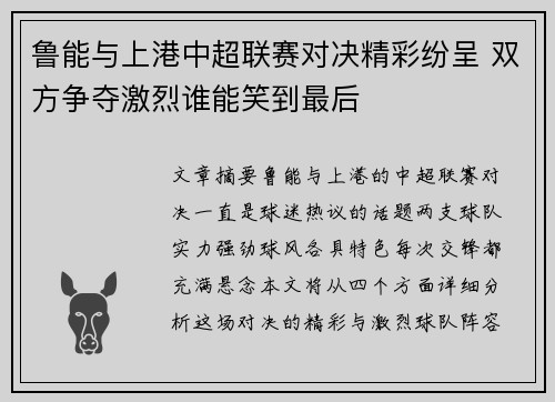 鲁能与上港中超联赛对决精彩纷呈 双方争夺激烈谁能笑到最后