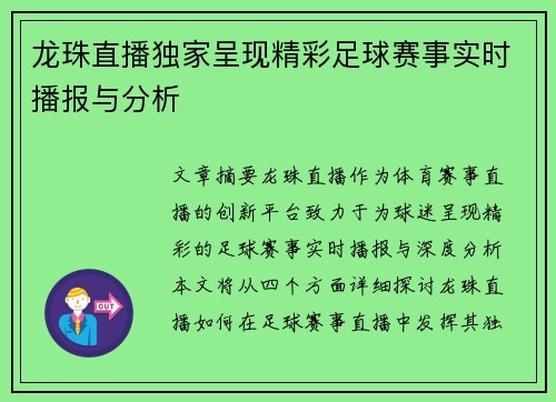 龙珠直播独家呈现精彩足球赛事实时播报与分析