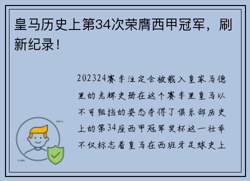 皇马历史上第34次荣膺西甲冠军，刷新纪录！