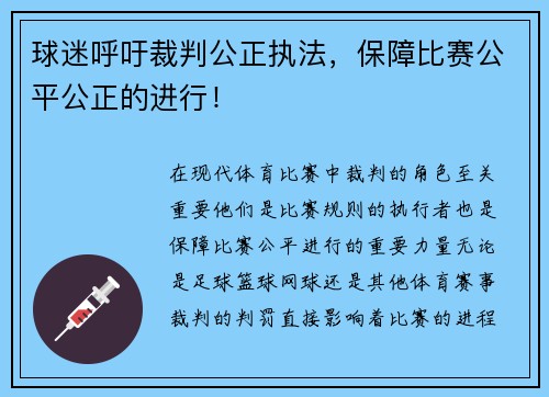 球迷呼吁裁判公正执法，保障比赛公平公正的进行！