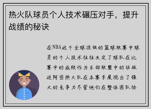 热火队球员个人技术碾压对手，提升战绩的秘诀
