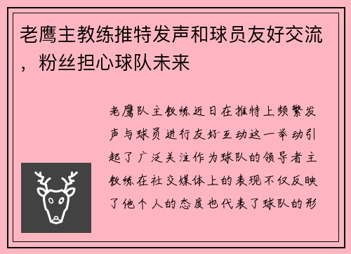 老鹰主教练推特发声和球员友好交流，粉丝担心球队未来