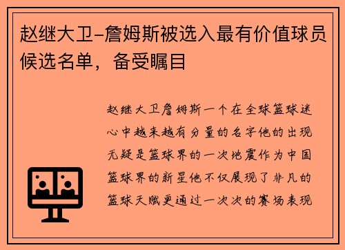 赵继大卫-詹姆斯被选入最有价值球员候选名单，备受瞩目