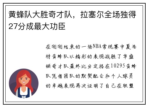 黄蜂队大胜奇才队，拉塞尔全场独得27分成最大功臣