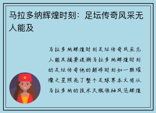 马拉多纳辉煌时刻：足坛传奇风采无人能及