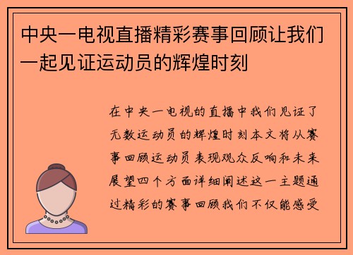 中央一电视直播精彩赛事回顾让我们一起见证运动员的辉煌时刻