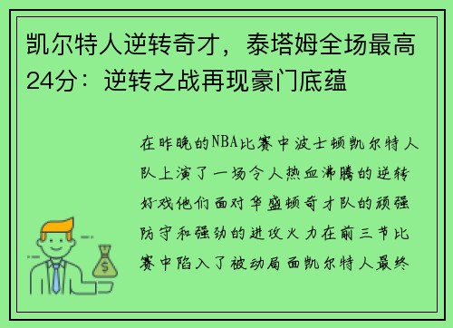 凯尔特人逆转奇才，泰塔姆全场最高24分：逆转之战再现豪门底蕴