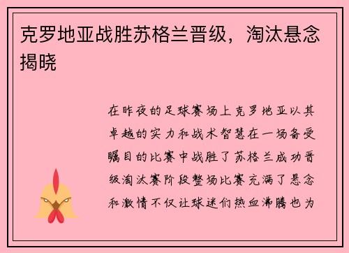 克罗地亚战胜苏格兰晋级，淘汰悬念揭晓