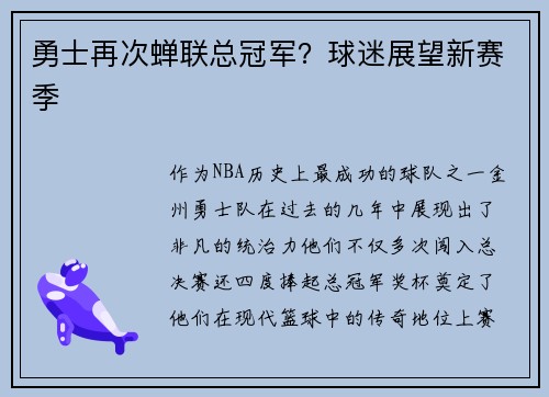 勇士再次蝉联总冠军？球迷展望新赛季