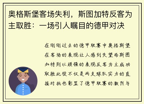 奥格斯堡客场失利，斯图加特反客为主取胜：一场引人瞩目的德甲对决
