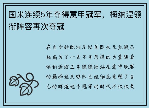 国米连续5年夺得意甲冠军，梅纳涅领衔阵容再次夺冠