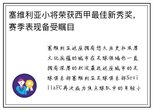 塞维利亚小将荣获西甲最佳新秀奖，赛季表现备受瞩目