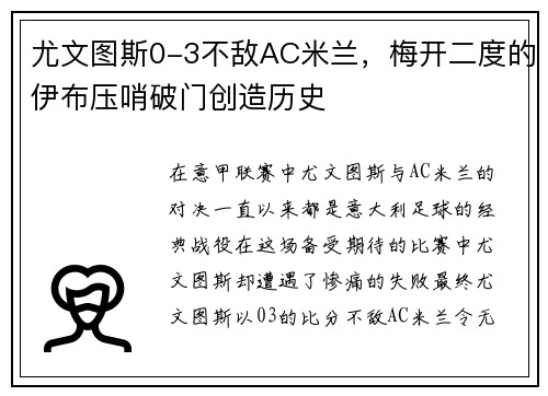 尤文图斯0-3不敌AC米兰，梅开二度的伊布压哨破门创造历史