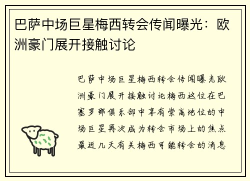 巴萨中场巨星梅西转会传闻曝光：欧洲豪门展开接触讨论