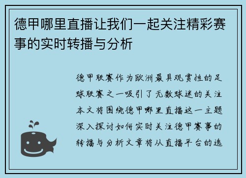 德甲哪里直播让我们一起关注精彩赛事的实时转播与分析