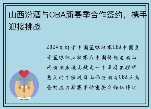 山西汾酒与CBA新赛季合作签约，携手迎接挑战