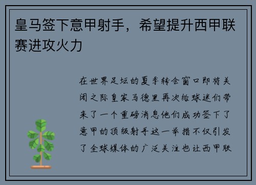皇马签下意甲射手，希望提升西甲联赛进攻火力