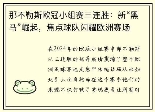那不勒斯欧冠小组赛三连胜：新“黑马”崛起，焦点球队闪耀欧洲赛场