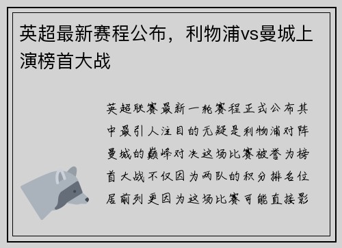 英超最新赛程公布，利物浦vs曼城上演榜首大战