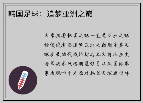 韩国足球：追梦亚洲之巅