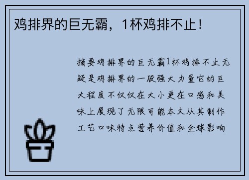 鸡排界的巨无霸，1杯鸡排不止！