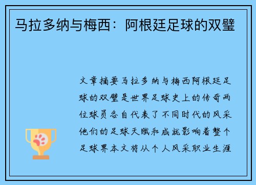 马拉多纳与梅西：阿根廷足球的双璧