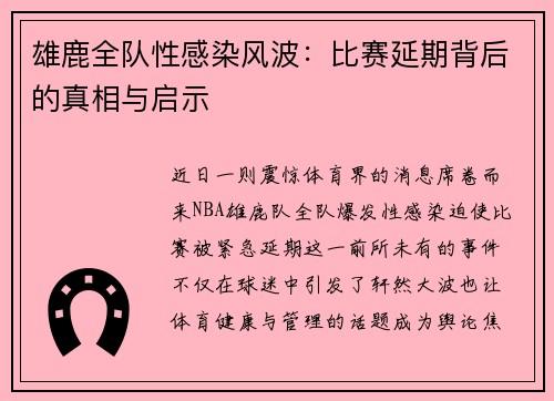 雄鹿全队性感染风波：比赛延期背后的真相与启示