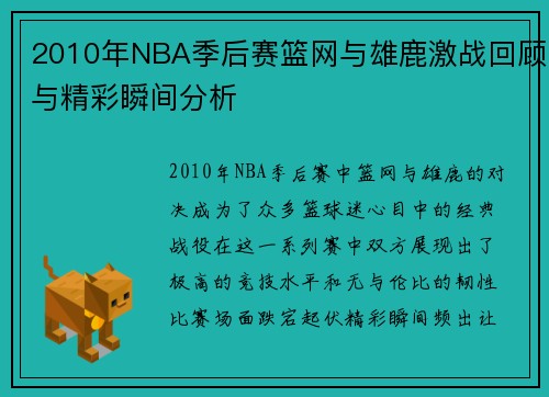 2010年NBA季后赛篮网与雄鹿激战回顾与精彩瞬间分析