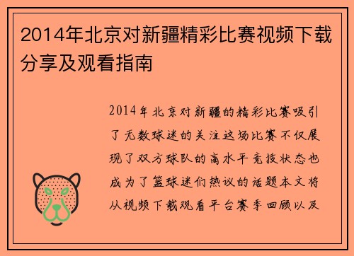 2014年北京对新疆精彩比赛视频下载分享及观看指南