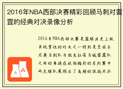 2016年NBA西部决赛精彩回顾马刺对雷霆的经典对决录像分析