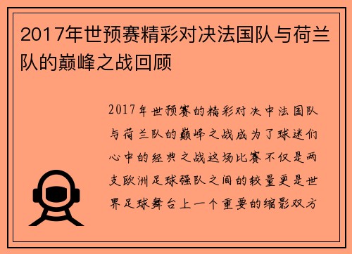 2017年世预赛精彩对决法国队与荷兰队的巅峰之战回顾