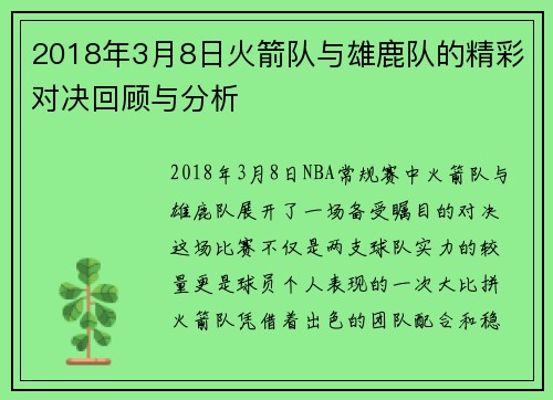 2018年3月8日火箭队与雄鹿队的精彩对决回顾与分析