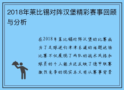 2018年莱比锡对阵汉堡精彩赛事回顾与分析