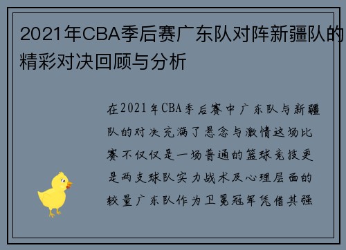 2021年CBA季后赛广东队对阵新疆队的精彩对决回顾与分析