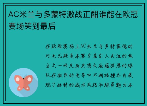 AC米兰与多蒙特激战正酣谁能在欧冠赛场笑到最后