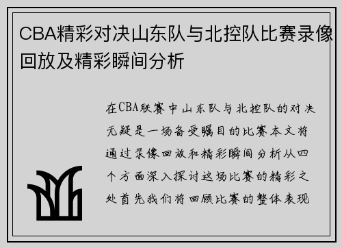 CBA精彩对决山东队与北控队比赛录像回放及精彩瞬间分析