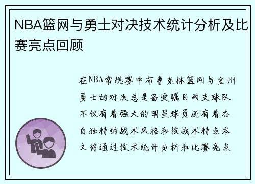 NBA篮网与勇士对决技术统计分析及比赛亮点回顾