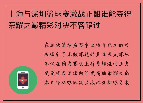 上海与深圳篮球赛激战正酣谁能夺得荣耀之巅精彩对决不容错过