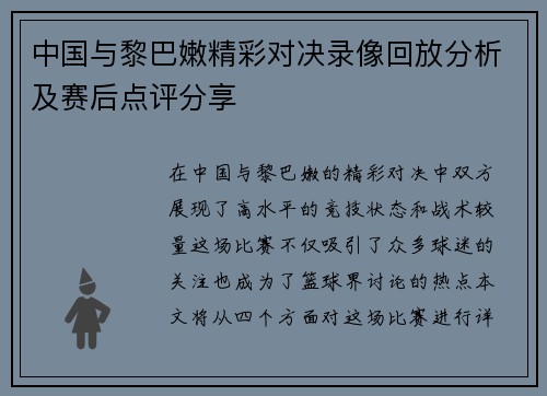 中国与黎巴嫩精彩对决录像回放分析及赛后点评分享