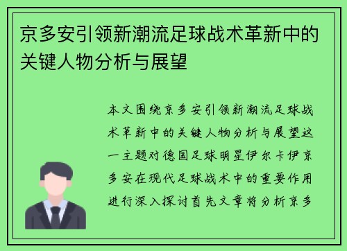 京多安引领新潮流足球战术革新中的关键人物分析与展望