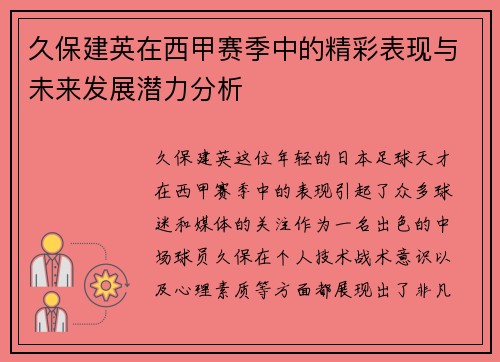 久保建英在西甲赛季中的精彩表现与未来发展潜力分析