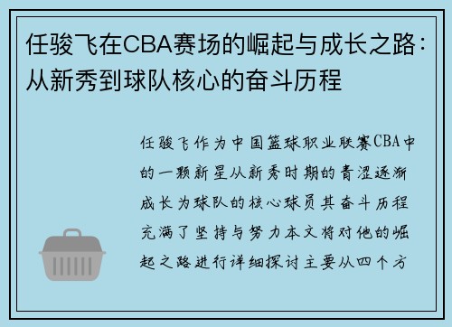 任骏飞在CBA赛场的崛起与成长之路：从新秀到球队核心的奋斗历程