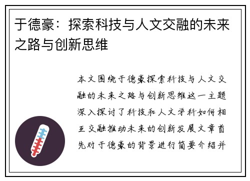 于德豪：探索科技与人文交融的未来之路与创新思维