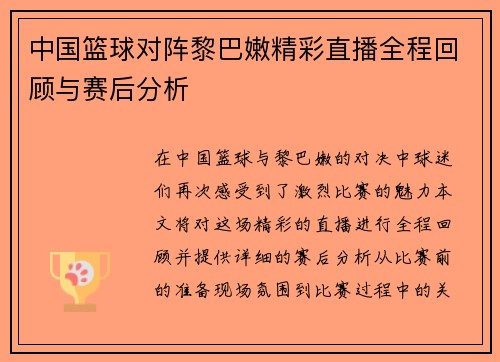 中国篮球对阵黎巴嫩精彩直播全程回顾与赛后分析