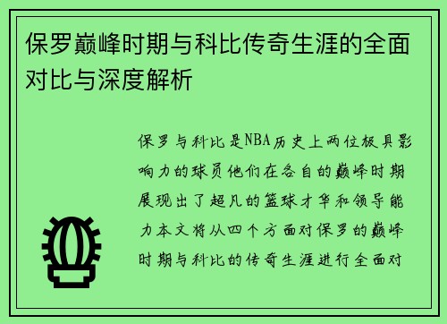 保罗巅峰时期与科比传奇生涯的全面对比与深度解析