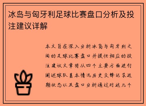 冰岛与匈牙利足球比赛盘口分析及投注建议详解